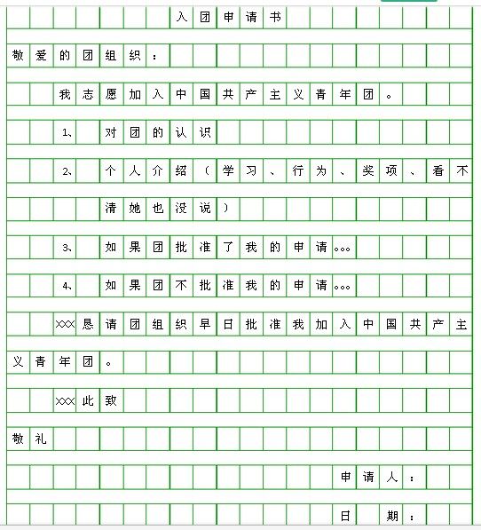 入团申请书，迈向共青团组织的坚定步伐（涉政主题）