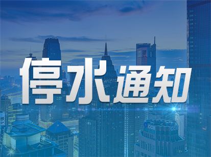 郑州最新停水通知，影响及应对措施一览