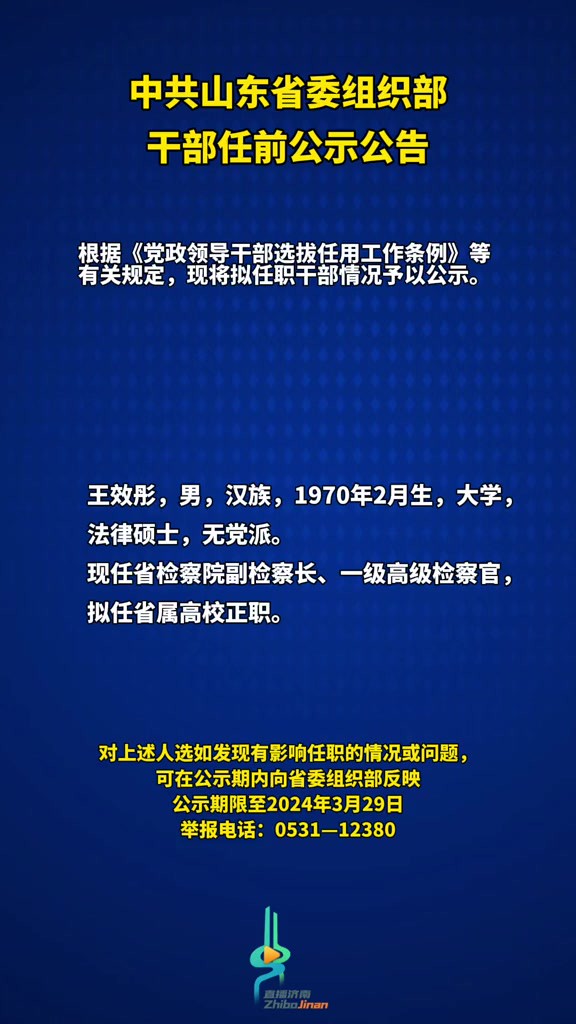 山东省委最新任职公示及其影响分析解读