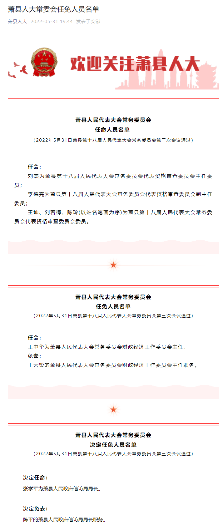 萧县政府最新任免通知与人事调整深度解读