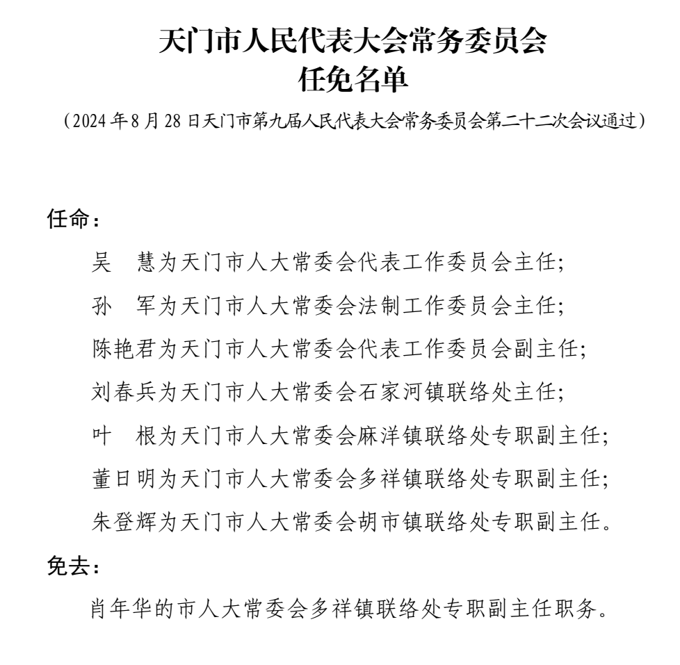 天门市科技局人事任命动态更新