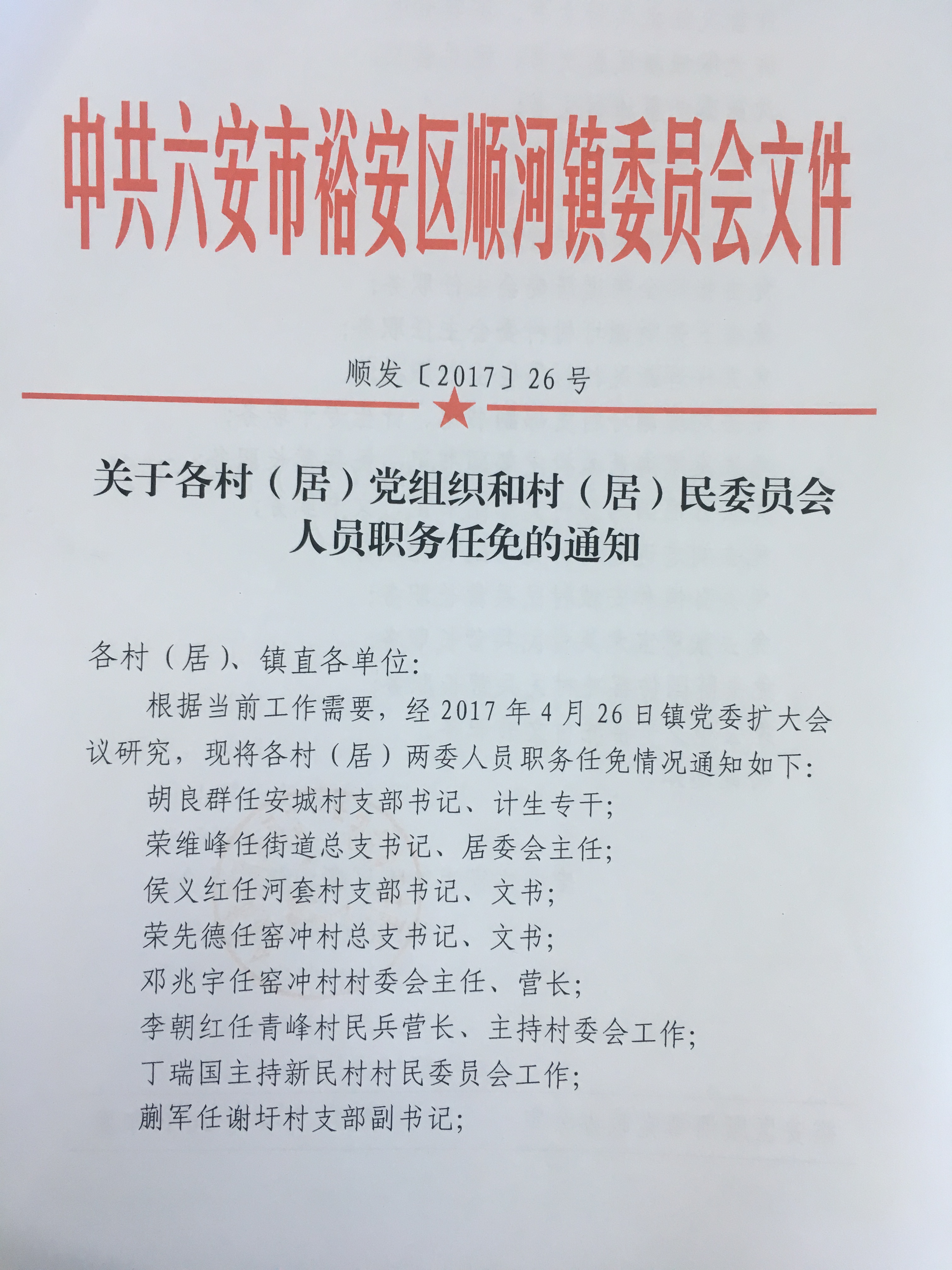 红楼村委会人事任命大调整，新领导层及其深远影响