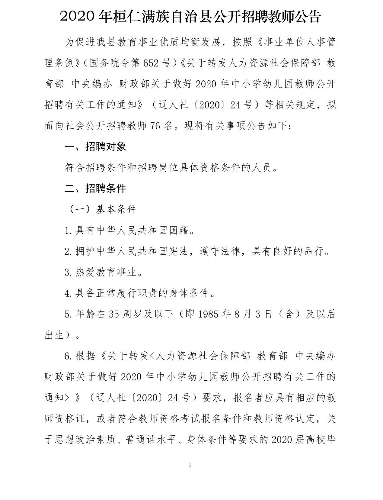 桓仁满族自治县托养福利事业单位人事任命动态更新