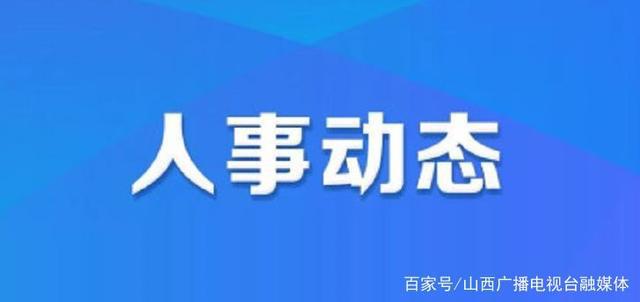 吞永村人事任命公告发布