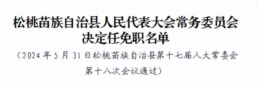 松桃苗族自治县文化广电体育和旅游局人事任命，开启文旅发展新篇章