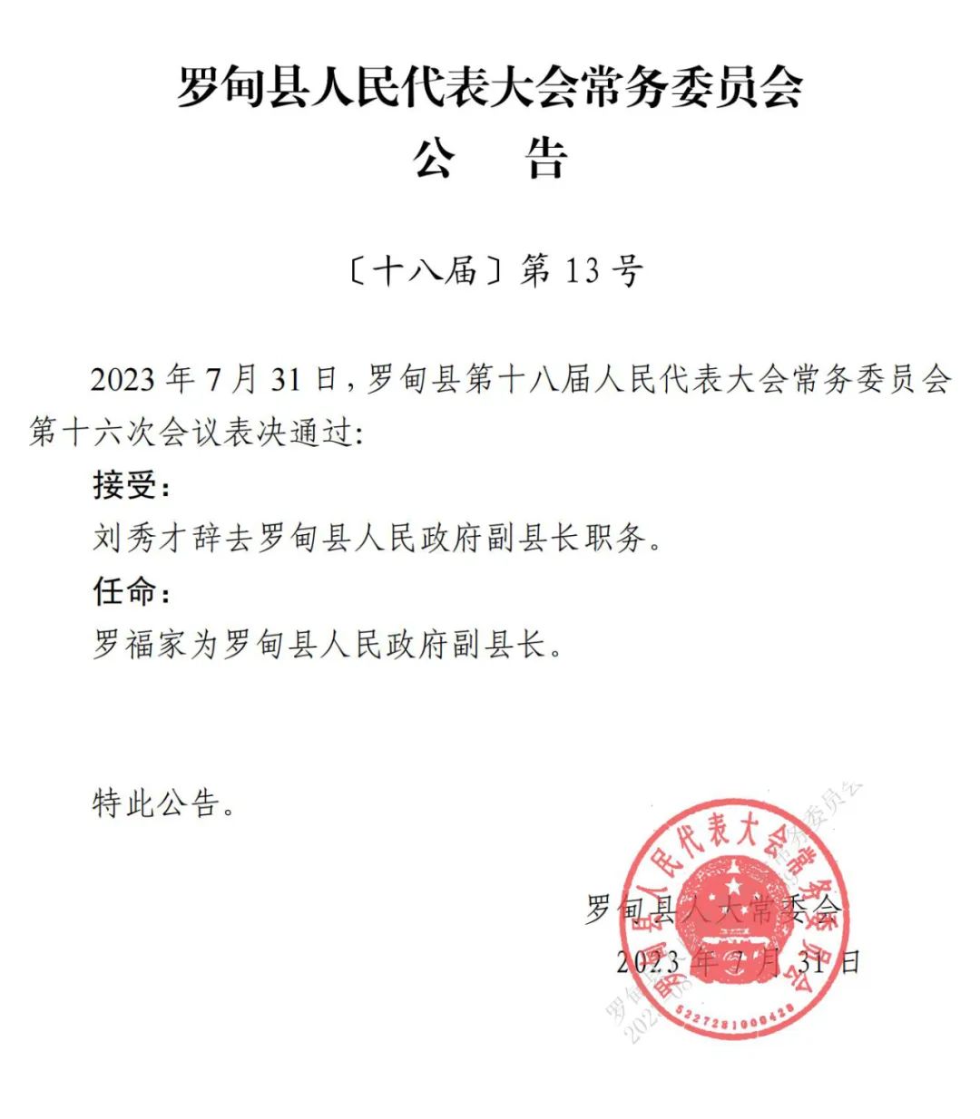 郭罗村委会人事重塑，领导团队任命引领未来发展