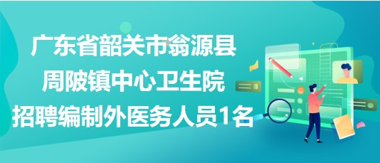 韶关市联动中心最新招聘信息全面解析