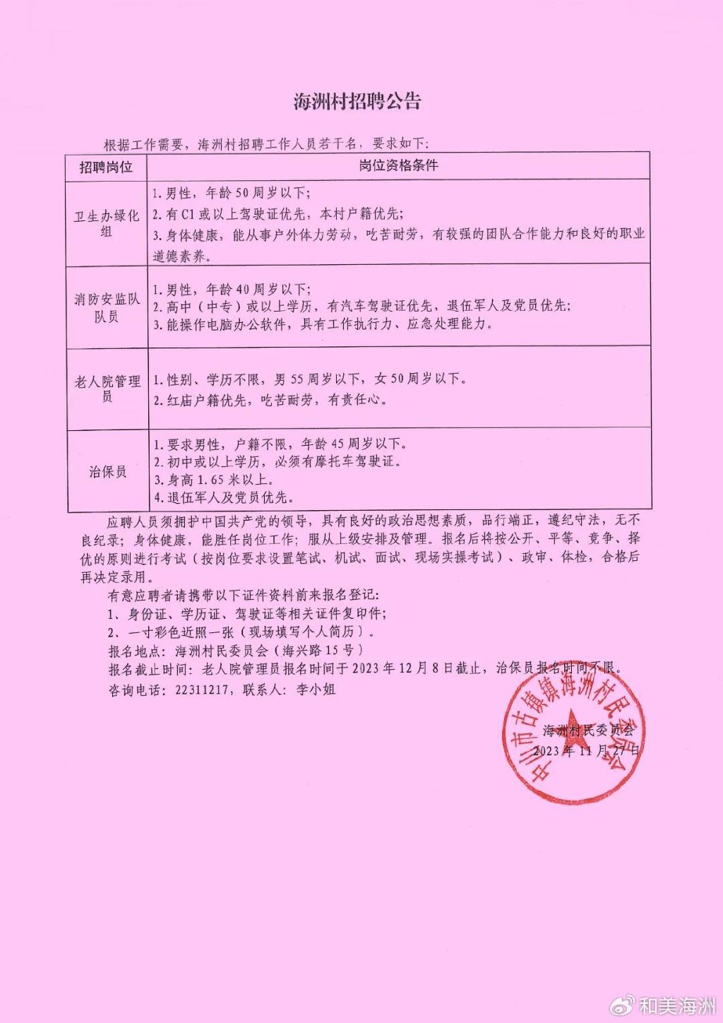 岸门村委会最新招聘启事概览