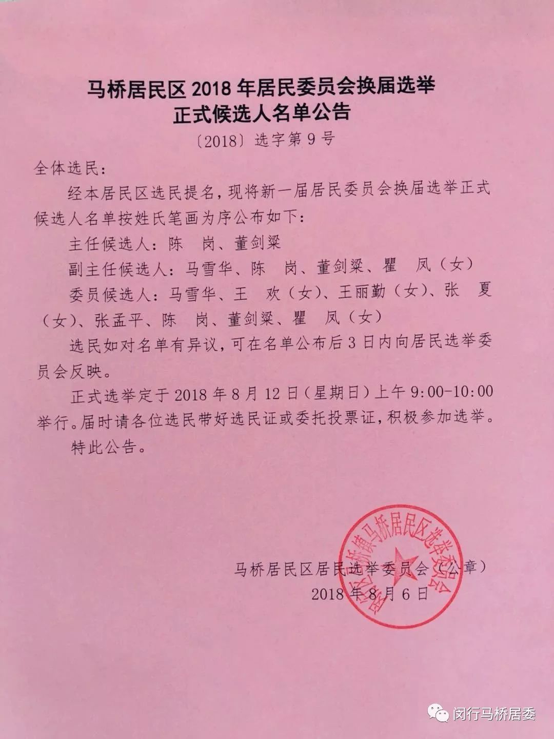 马坪居委会人事任命揭晓，引领社区发展新篇章启动