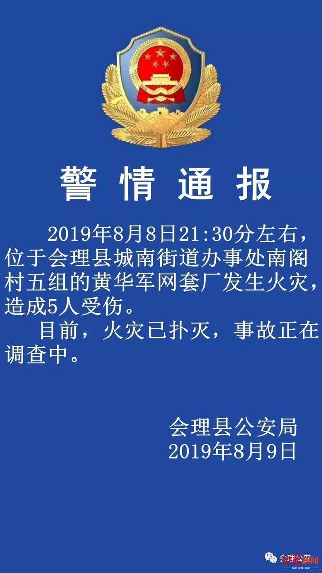 会理县公安局最新动态报道