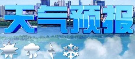 汤原镇天气预报更新通知