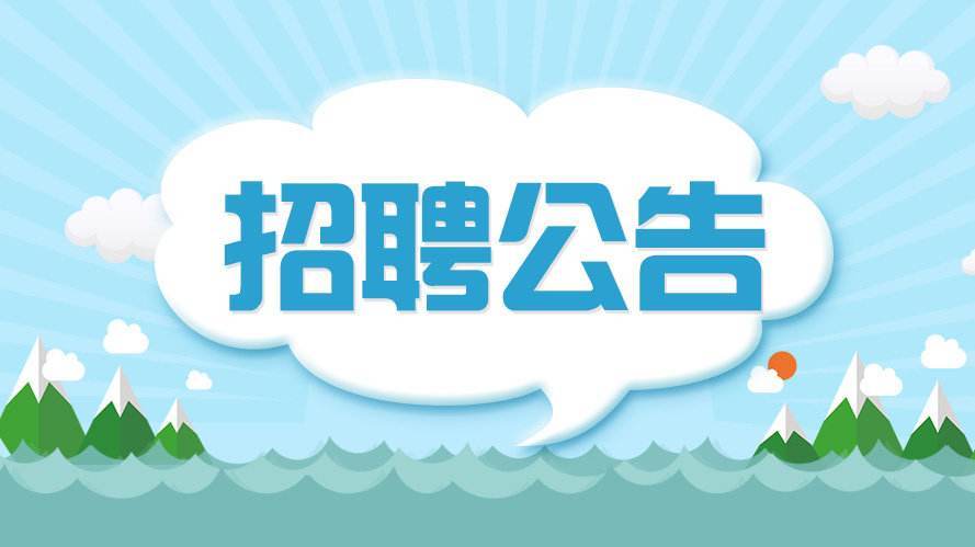 周村区级公路维护监理事业单位招聘信息及概述发布