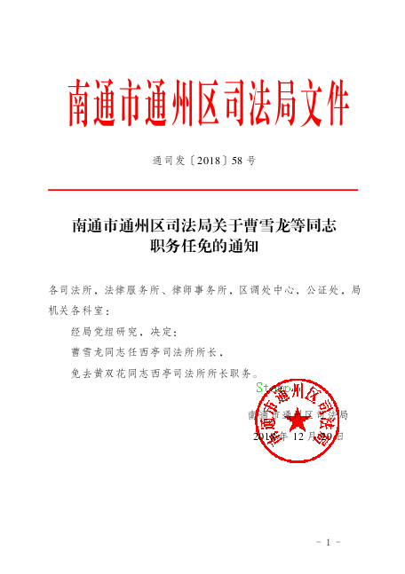 城东区司法局人事任命推动司法体系新发展